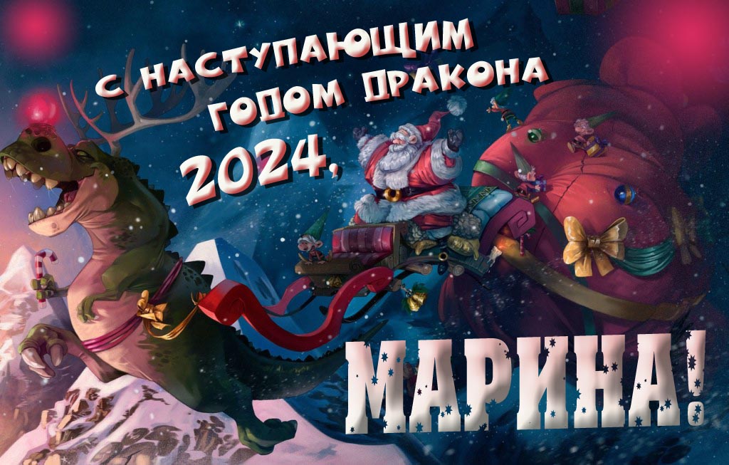 Крутая атмосферная картинка с наступающим новым годом дракона 2024, Марина!