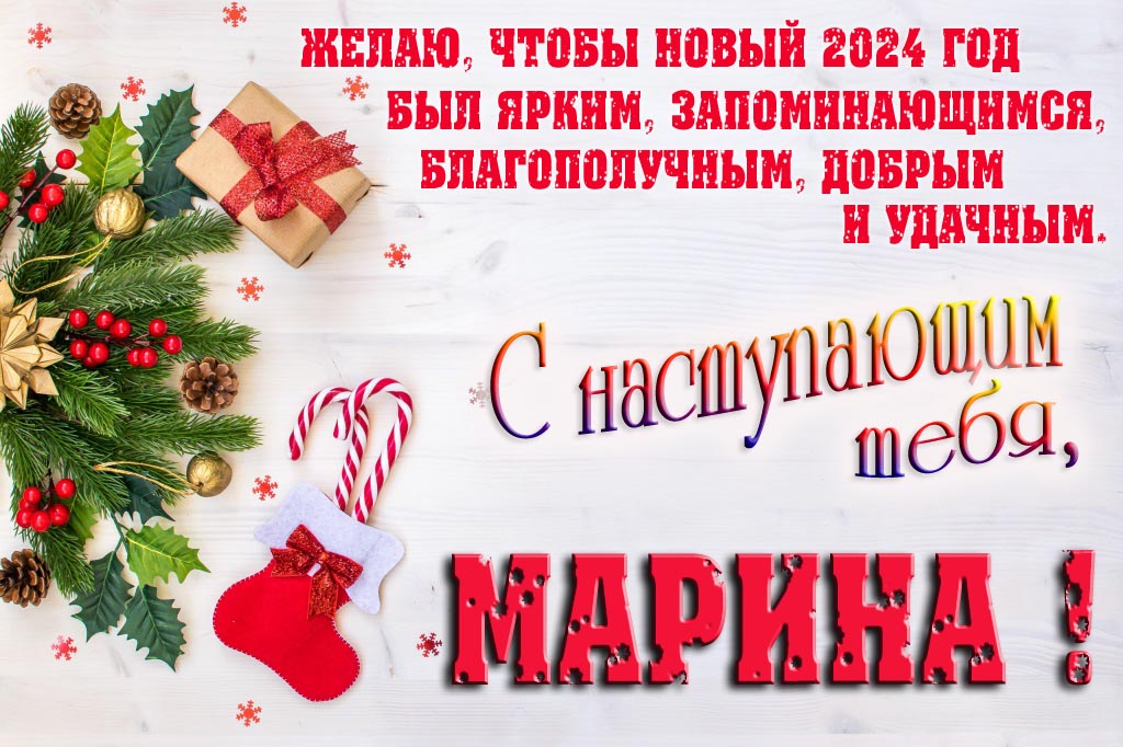 Желаю, чтобы новый 2024 год был ярким, запоминающимся, благополучным, добрым и удачным. С Наступающим тебя, Марина!