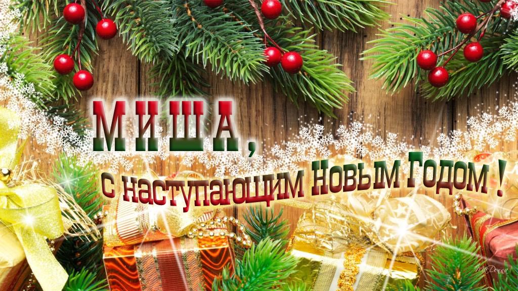 Миша, с наступающим Новым Годом! Миша, с наступающим Новым Годом!
