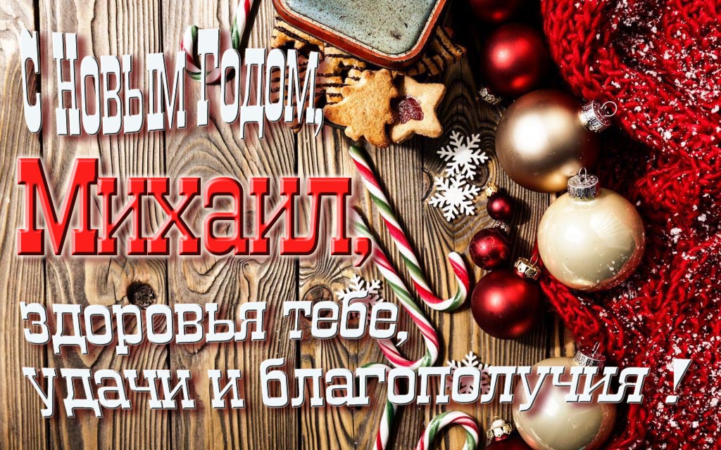 С Новым Годом, Михаил, здоровья тебе, удачи и благополучия! С Новым Годом, Михаил, здоровья тебе, удачи и благополучия!