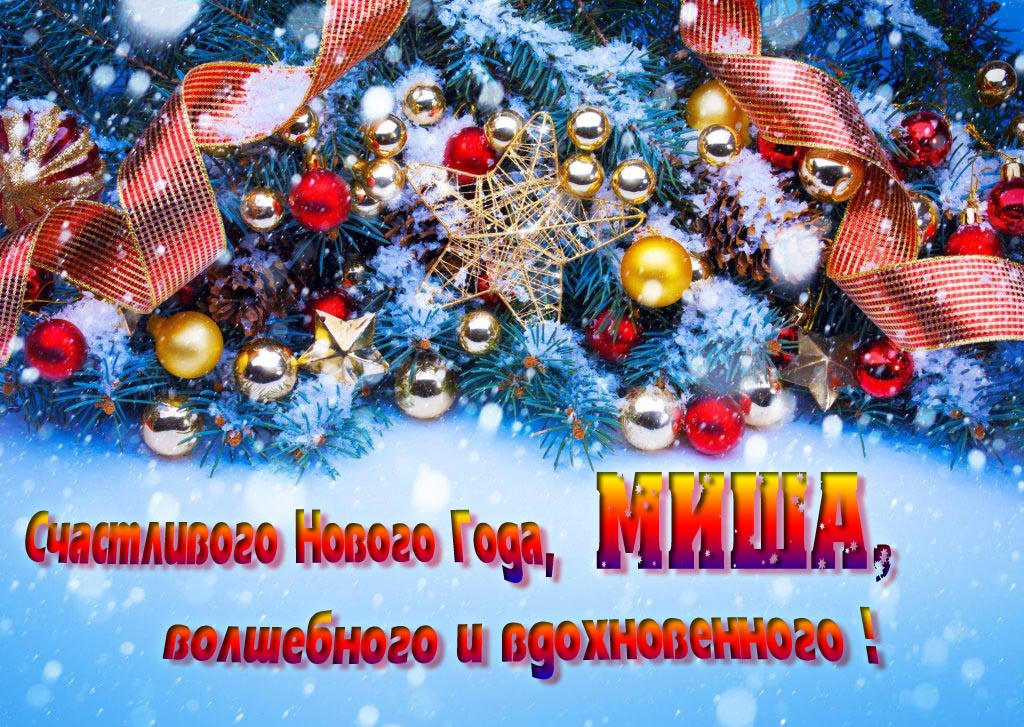 Очень красивая картинка с украшениями и пожеланием счастливого Нового года, Миша, волшебного и вдохновенного. Очень красивая картинка с украшениями и пожеланием счастливого Нового года, Миша, волшебного и вдохновенного.