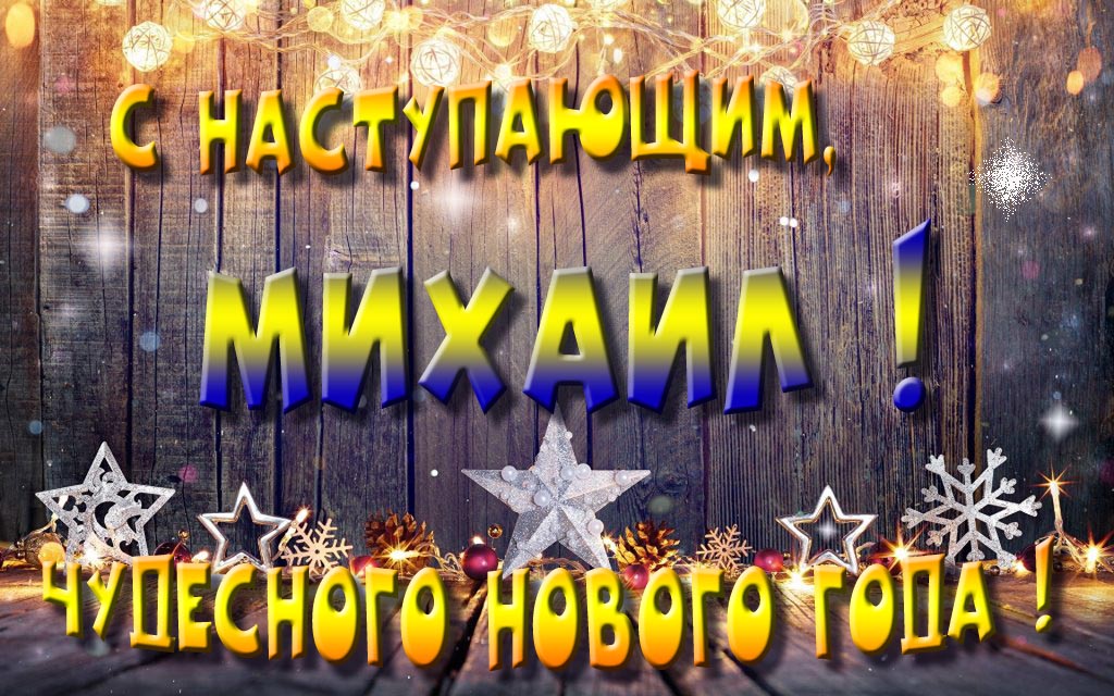 Открытка с наступающим тебя, Михаил! Незабываемых Новогодних чудес! Открытка с наступающим тебя, Михаил! Незабываемых Новогодних чудес!