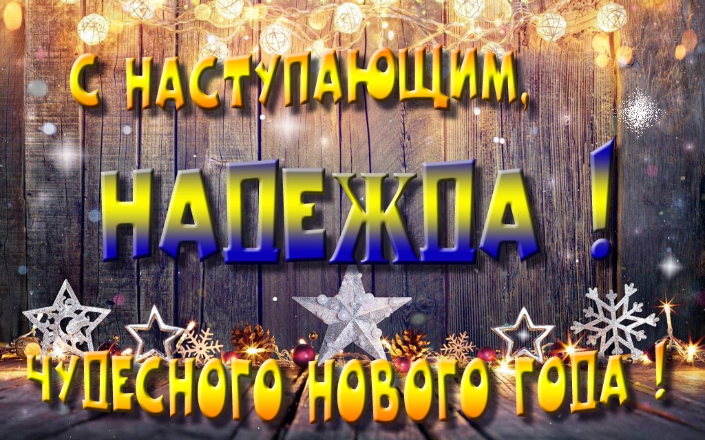 Открытка с наступающим тебя, Надежда! Незабываемых Новогодних чудес!