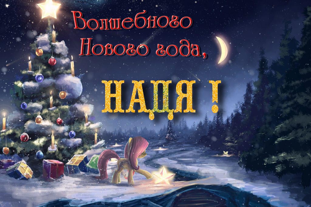 Необычная арт открытка Волшебного Нового Года, Надя!