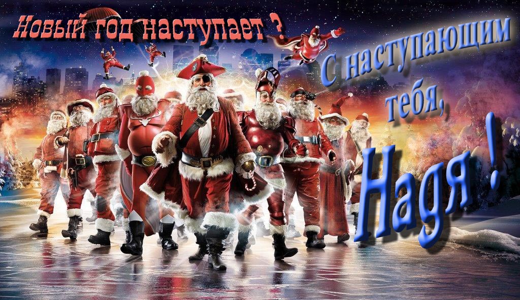 Крутая арт картинка с армией Санта Клаусов Новый год наступает! С наступающим тебя, Надя.