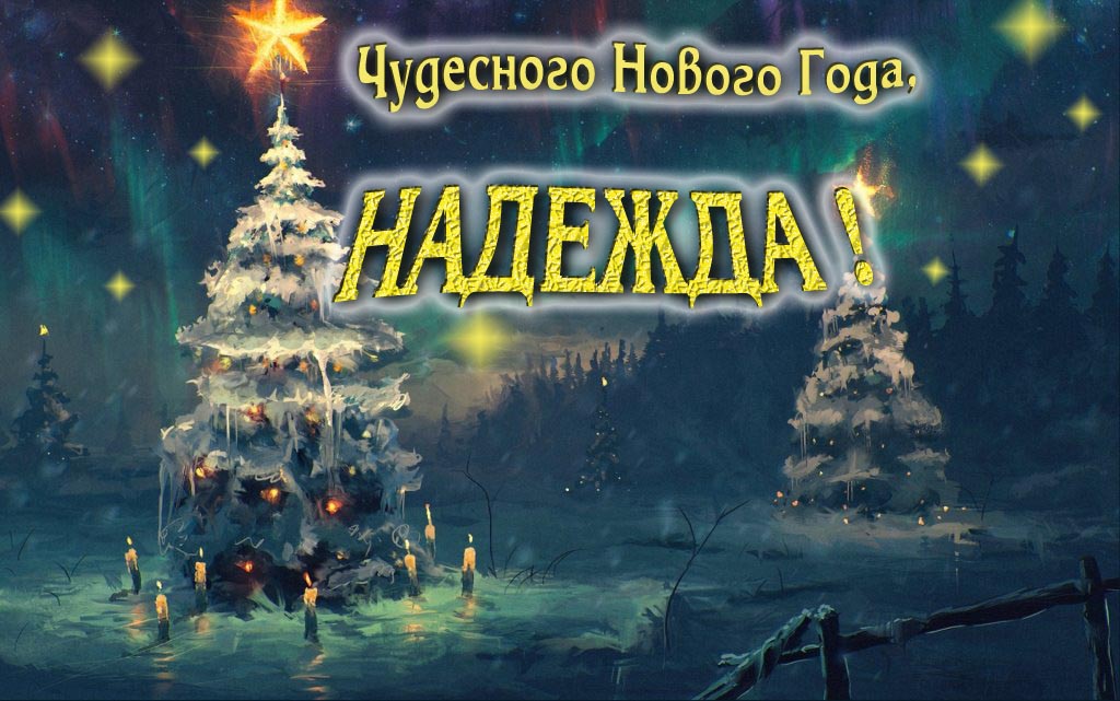 Чудесного Нового Года, Надежда.