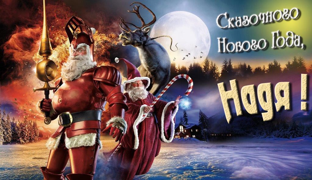 Смешная картинка с Санта Клаусом и Оленем и пожеланием Сказочного Нового Года, Надя!