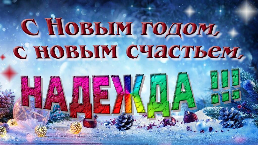 С Новым счастьем, с новым годом, Надежда!