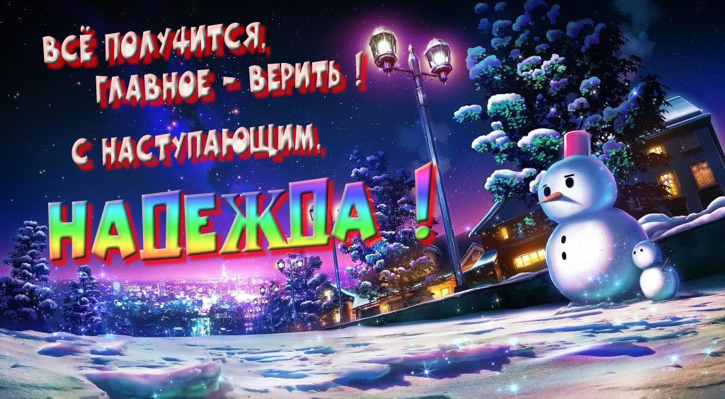 Необычная, арт картинка со снеговиком : Всё получится главное - верить! С наступающим, Надежда!
