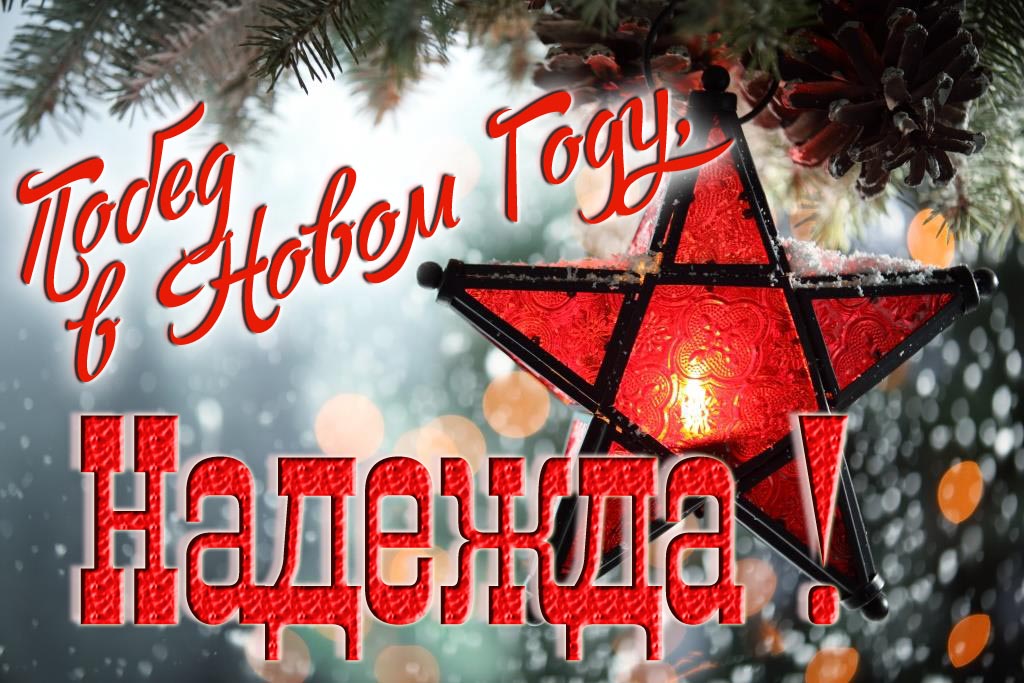 Ретро открытка в Советском стиле СССР с красной звездой : Побед в новом году, Надежда!