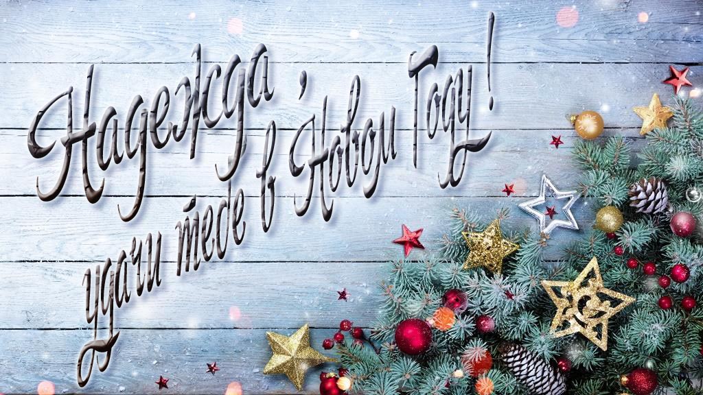 Праздничная открытка Надежда, удачи тебе в Новом Году!