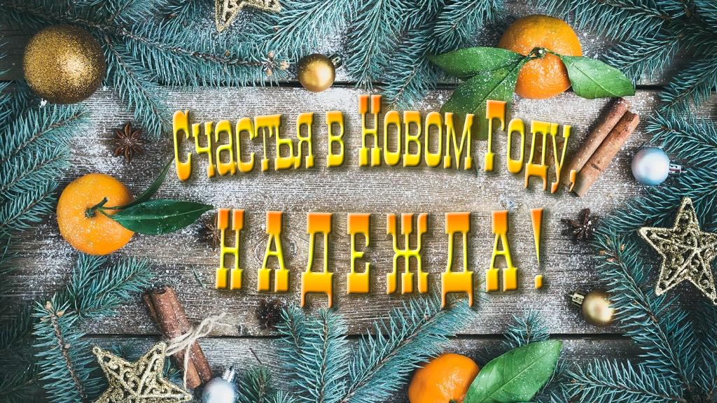 Желаю счастья в Новом году, Надежда!