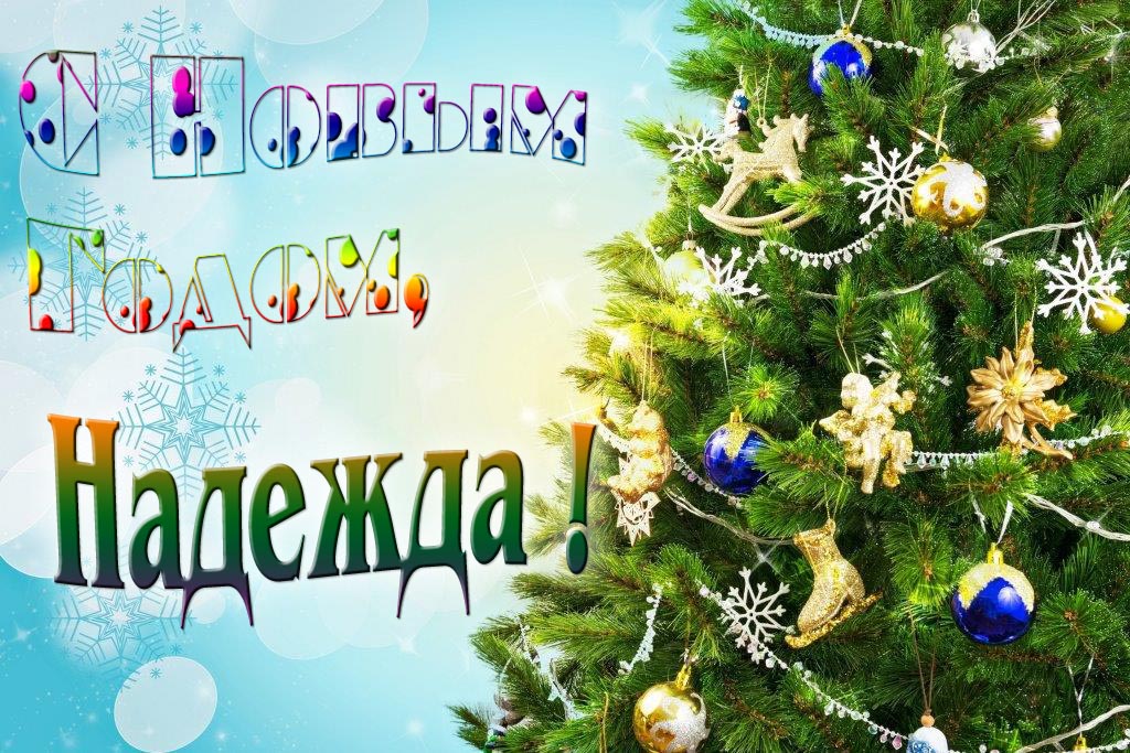 Креативная картинка с новым годом, Надежда! С красивой Ёлочкой.