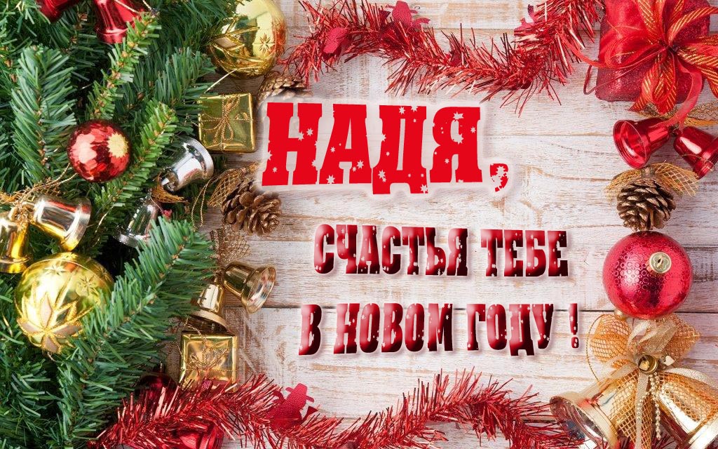 Прикольная открытка, Надя, счастья тебе в Новом Году!