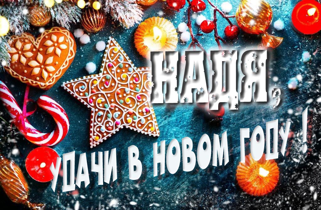 Атмосферная картинка Надя, удачи в Новом Году! Со сладостями, на зимнем фоне.