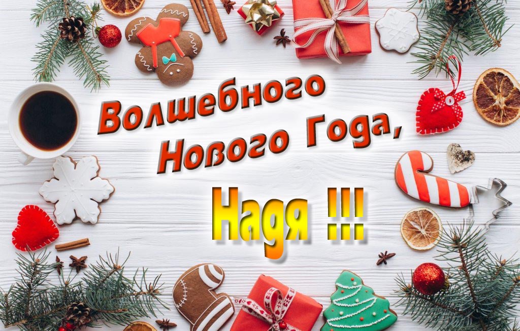 Пожелание Волшебного Нового Года, Надя.