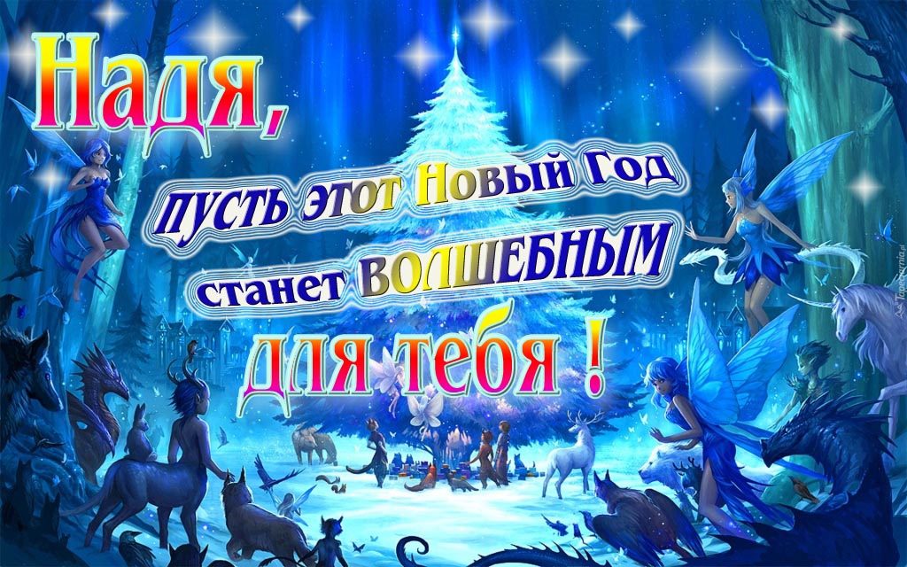 Мультяшная картинка со сказочными фэнтези персонажами : Надя, пусть этот Новый год станет волшебным для тебя!