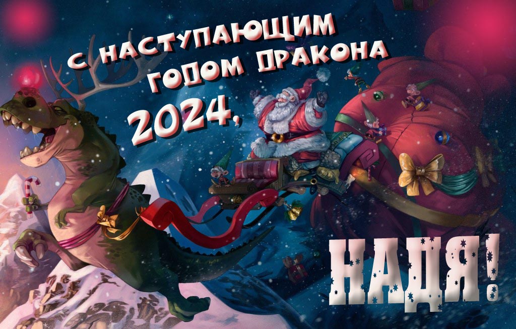Крутая атмосферная картинка с наступающим новым годом дракона 2024, Надя!
