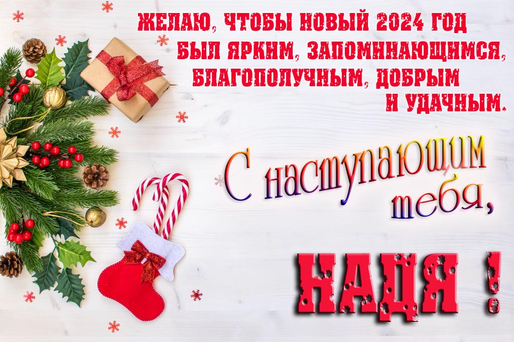 Желаю, чтобы новый 2024 год был ярким, запоминающимся, благополучным, добрым и удачным. С Наступающим тебя, Надя!