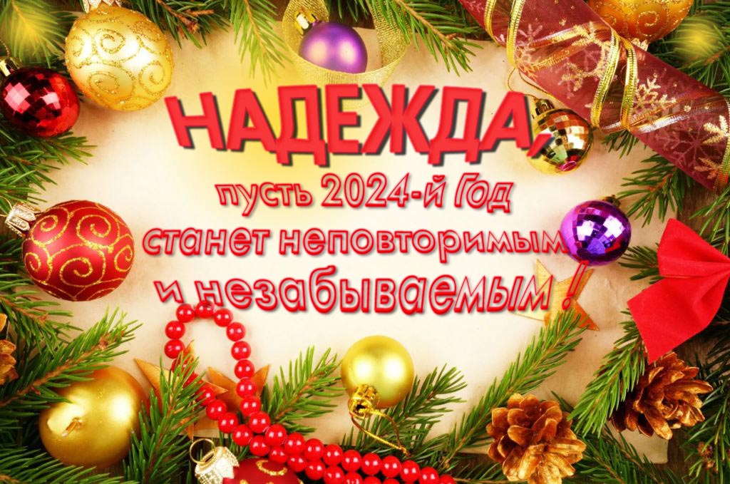 Праздничная картинка Надежда, пусть 2024-й год станет неповторимым и незабываемым!
