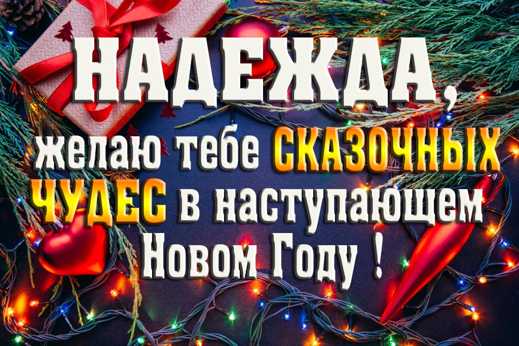 Надежда, желаю тебе сказочных чудес в наступающем Новом Году!