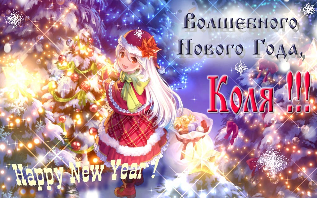 Аниме картинка волшебного нового года, Коля. Happy New Year. Аниме картинка волшебного нового года, Коля. Happy New Year.