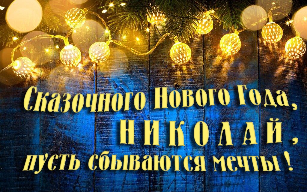 Новая необычная картинка Сказочного Нового Года, Николай, пусть сбываются мечты! Новая необычная картинка Сказочного Нового Года, Николай, пусть сбываются мечты!