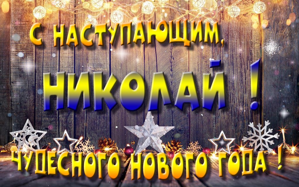 Открытка с наступающим тебя, Николай! Незабываемых Новогодних чудес! Открытка с наступающим тебя, Николай! Незабываемых Новогодних чудес!