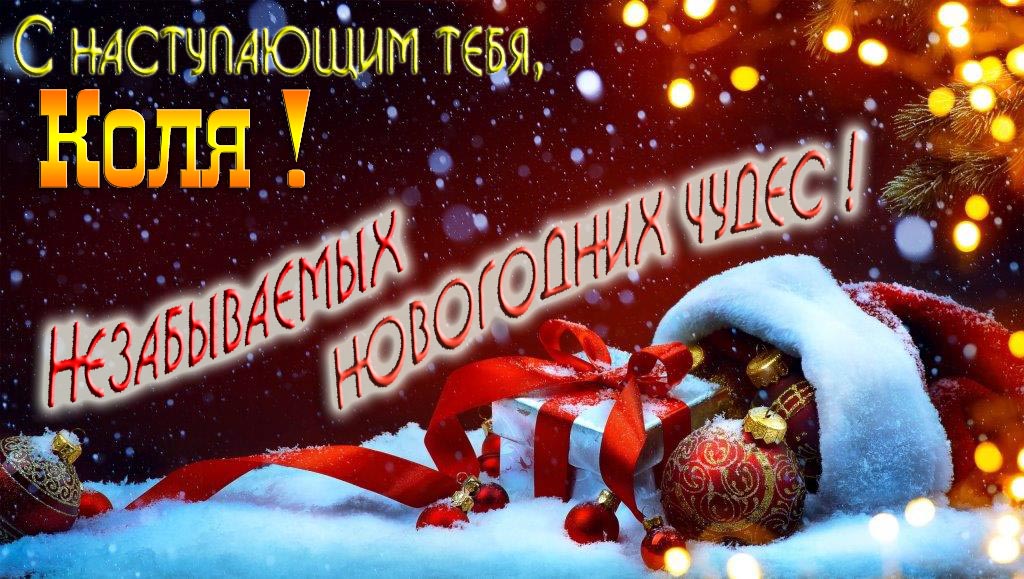 Счастливого Нового Года, Коля! Яркая праздничная картинка с ёлочными шарами. Счастливого Нового Года, Коля! Яркая праздничная картинка с ёлочными шарами.
