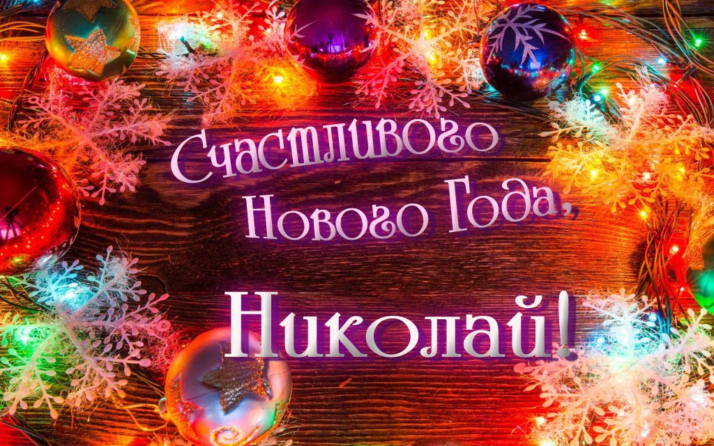 Праздничная арт открытка Счастливого Нового Года, Николай! Праздничная арт открытка Счастливого Нового Года, Николай!
