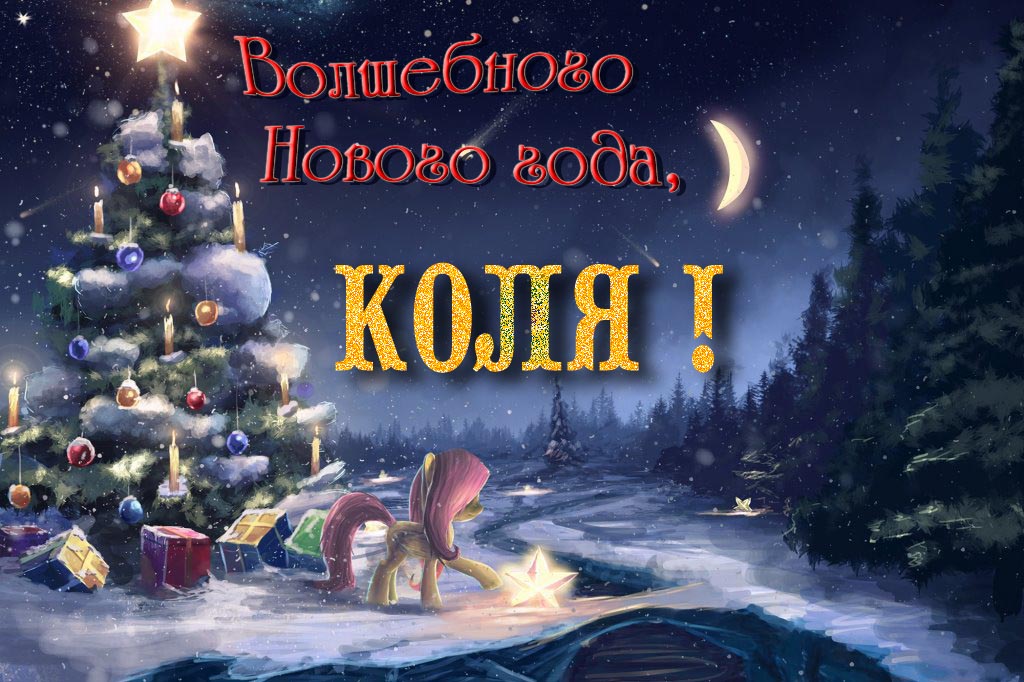 Необычная арт открытка Волшебного Нового Года, Коля! Необычная арт открытка Волшебного Нового Года, Коля!