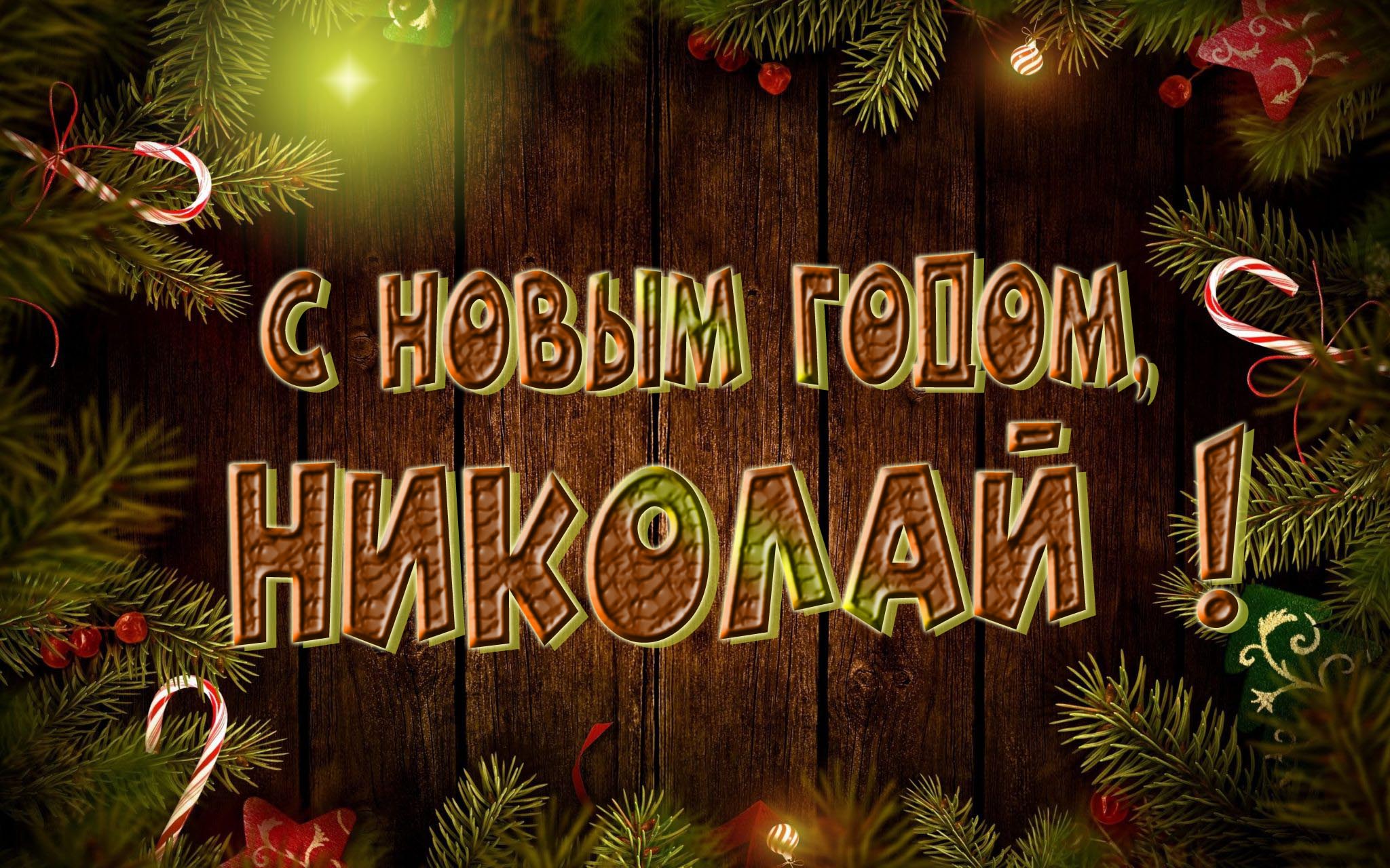 Красивая картинка с Новым Годом, Николай! Красивая картинка с Новым Годом, Николай!
