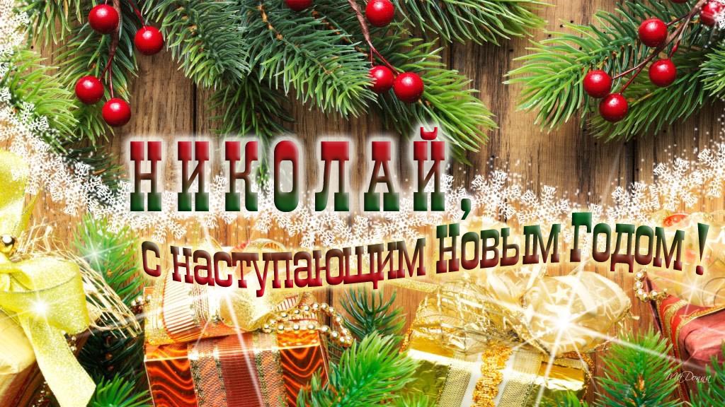Николай, с наступающим Новым Годом! Николай, с наступающим Новым Годом!