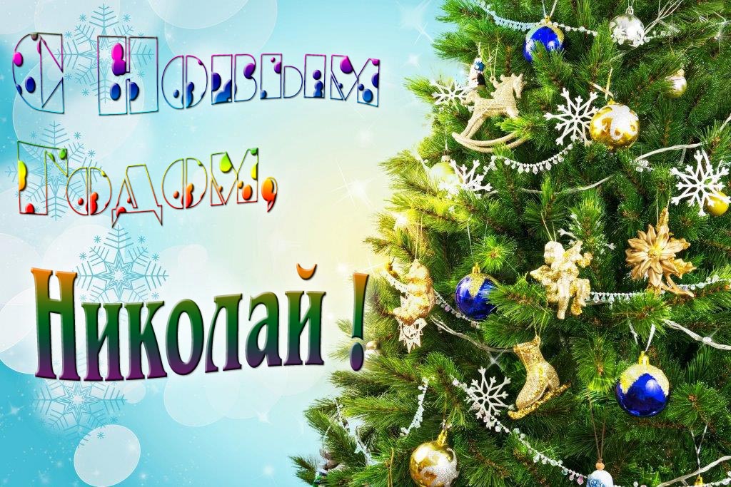 Креативная картинка с новым годом, Николай! С красивой Ёлочкой. Креативная картинка с новым годом, Николай! С красивой Ёлочкой.