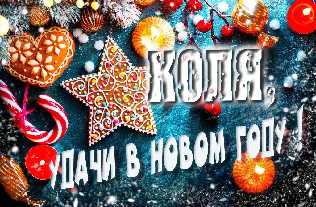 Атмосферная картинка Коля, удачи в Новом Году! Со сладостями, на зимнем фоне. Атмосферная картинка Коля, удачи в Новом Году! Со сладостями, на зимнем фоне.