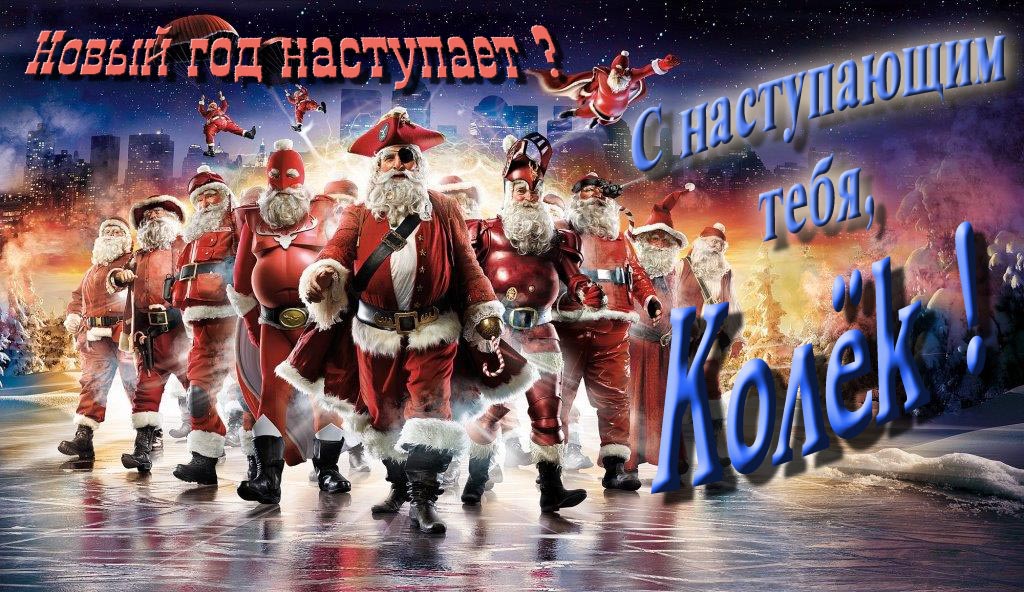 Крутая арт картинка с армией Санта Клаусов Новый год наступает! С наступающим тебя, Колёк. Крутая арт картинка с армией Санта Клаусов Новый год наступает! С наступающим тебя, Колёк.