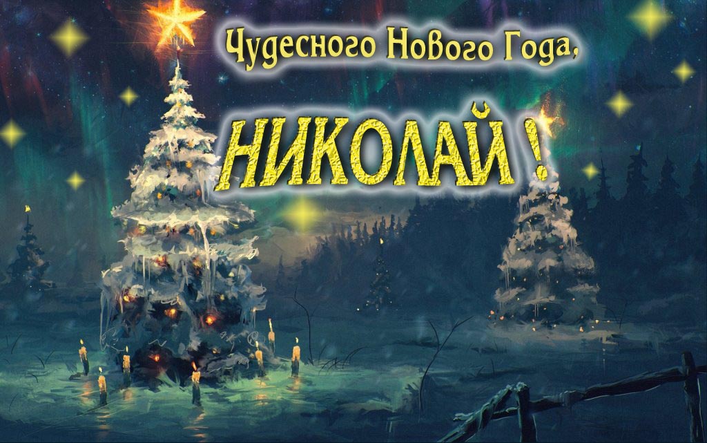 Чудесного Нового Года, Николай. Чудесного Нового Года, Николай.
