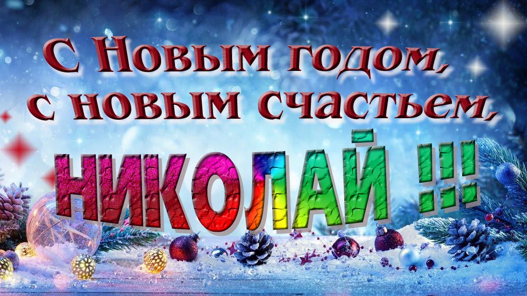 С Новым счастьем, с новым годом, Николай! С Новым счастьем, с новым годом, Николай!
