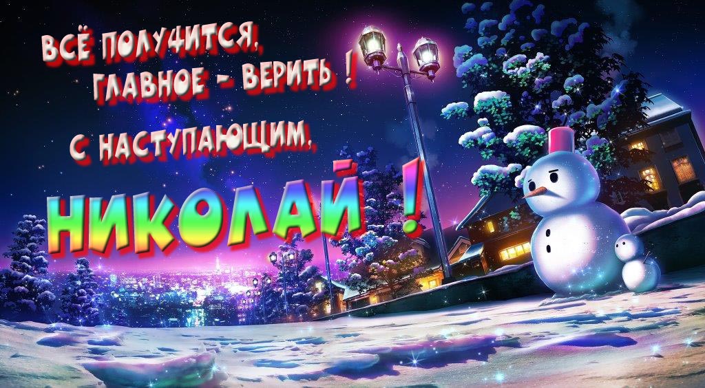 Необычная, арт картинка со снеговиком : Всё получится главное - верить! С наступающим, Николай! Необычная, арт картинка со снеговиком : Всё получится главное - верить! С наступающим, Николай!