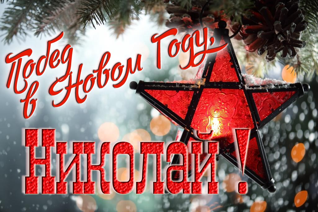 Ретро открытка в Советском стиле СССР с красной звездой : Побед в новом году, Николай! Ретро открытка в Советском стиле СССР с красной звездой : Побед в новом году, Николай!