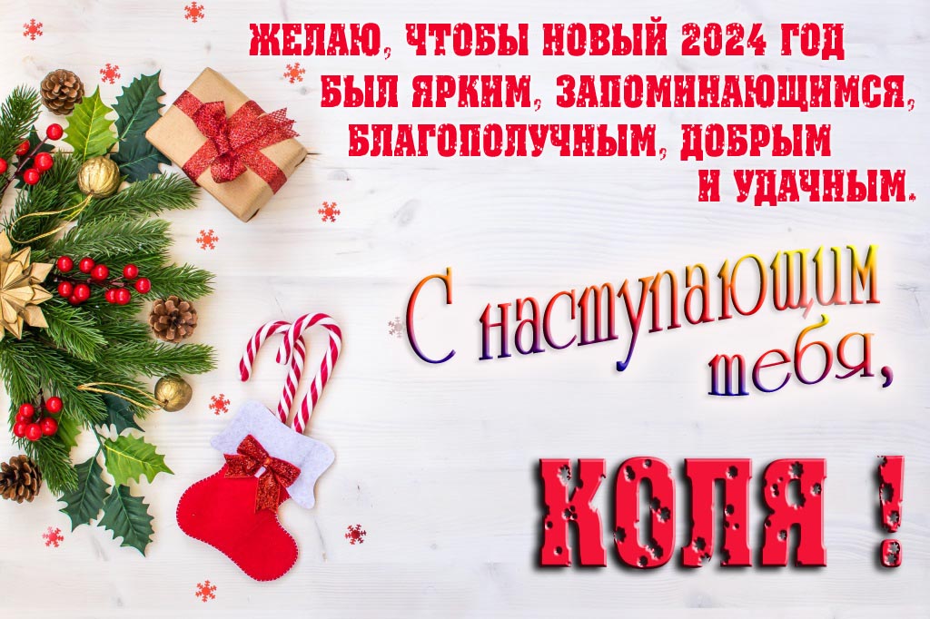 Желаю, чтобы новый 2024 год был ярким, запоминающимся, благополучным, добрым и удачным. С Наступающим тебя, Коля! Желаю, чтобы новый 2024 год был ярким, запоминающимся, благополучным, добрым и удачным. С Наступающим тебя, Коля!