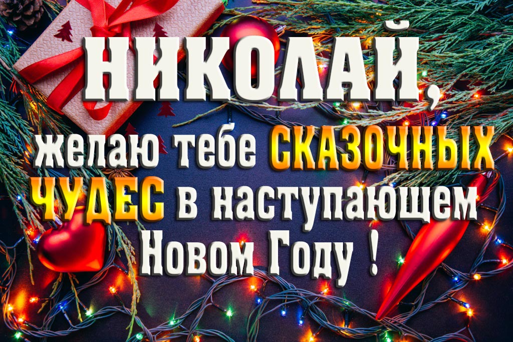 Николай, желаю тебе сказочных чудес в наступающем Новом Году! Николай, желаю тебе сказочных чудес в наступающем Новом Году!