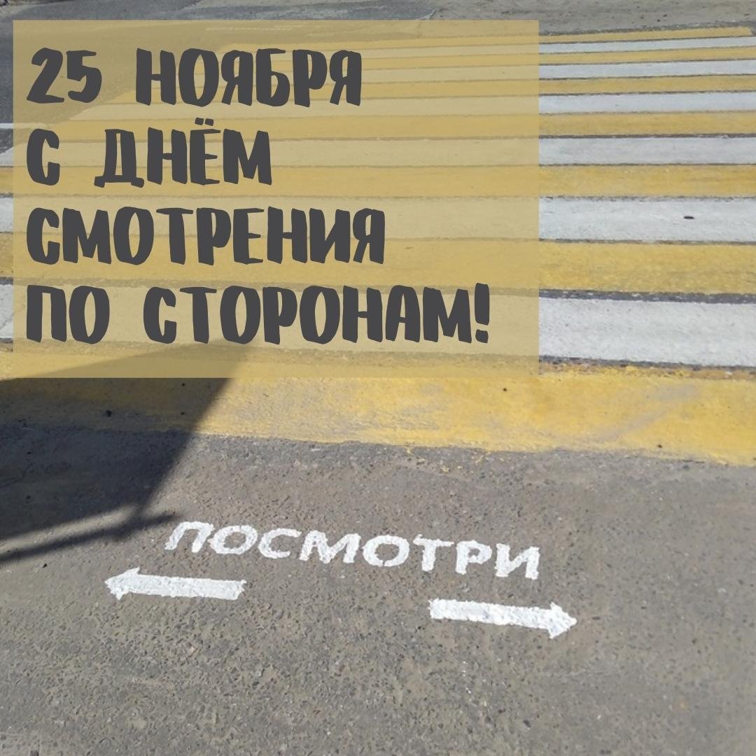 Картинки на день Смотрения по сторонам 25 Ноября 2023 (20 фото) Картинки на день Смотрения по сторонам 25 Ноября 2023 (20 фото)