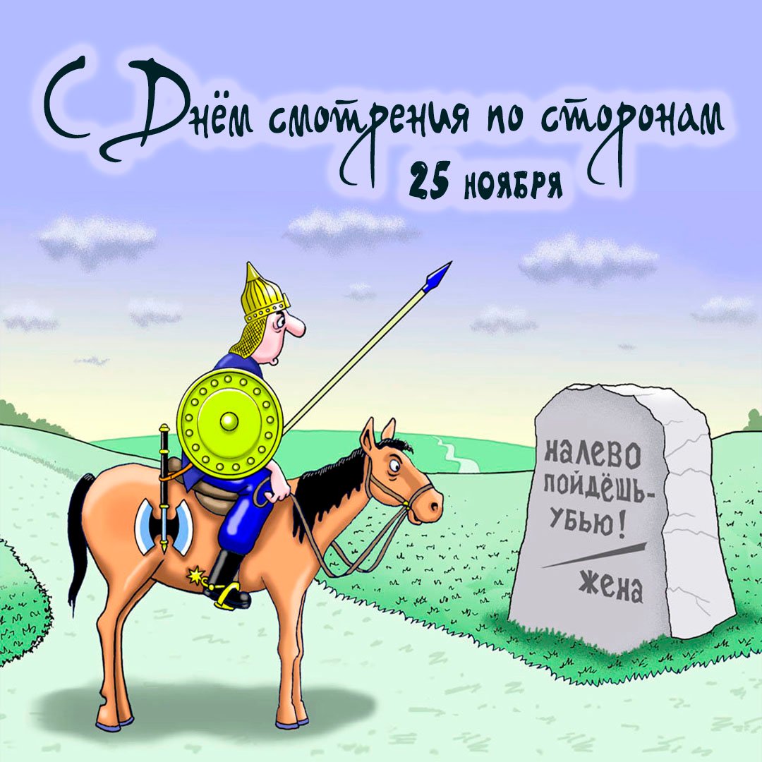 Картинки на день Смотрения по сторонам 25 Ноября 2023 (20 фото) Картинки на день Смотрения по сторонам 25 Ноября 2023 (20 фото)