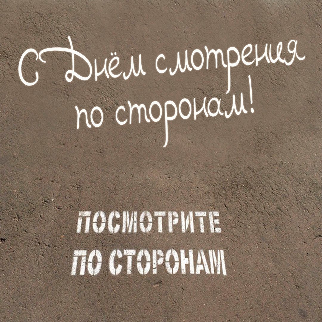 Картинки на день Смотрения по сторонам 25 Ноября 2023 (20 фото) Картинки на день Смотрения по сторонам 25 Ноября 2023 (20 фото)