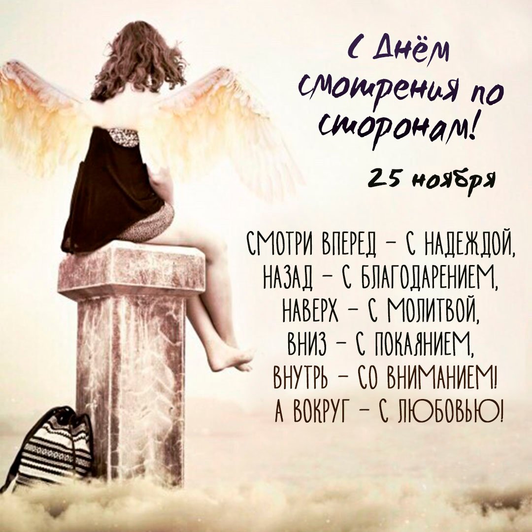 25 Ноября 2023 - 2024 Поздравления с днём Смотрения по сторонам 25 Ноября 2023 - 2024 Поздравления с днём Смотрения по сторонам