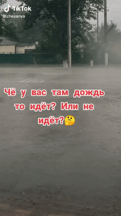 Живая gif картинки с сильным ливнем и надписью "А чё? У вас там дождь идёт или не идёт? у нас идёт! сильный!".