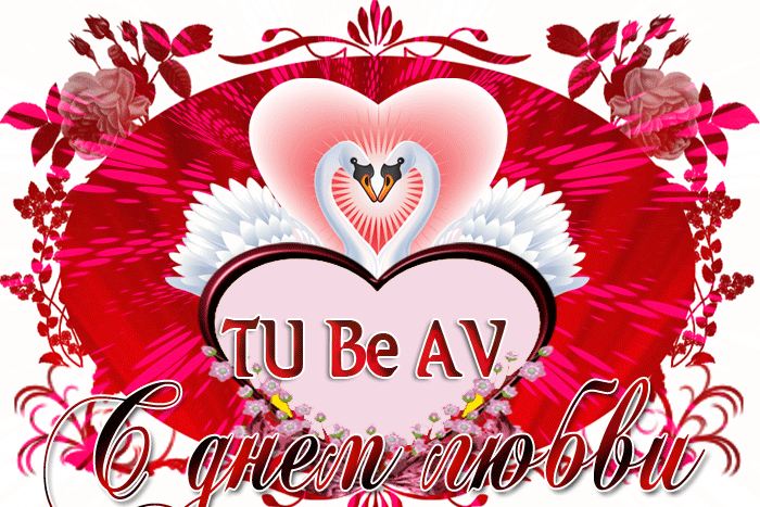 Новая красивая гиф открытка для влюблённых в праздник Tu Be AV. Новая красивая гиф открытка для влюблённых в праздник Tu Be AV.