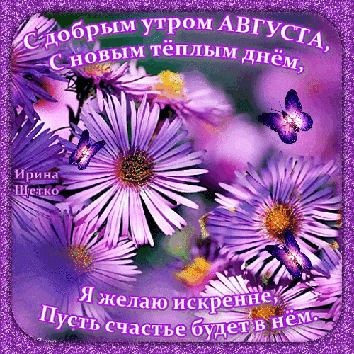 Летняя яркая гиф открытка с цветами и бабочками "С добрым утром Августа, с новым тёплым днём, я желаю искренне, пусть счастье будет в нём!". Летняя яркая гиф открытка с цветами и бабочками "С добрым утром Августа, с новым тёплым днём, я желаю искренне, пусть счастье будет в нём!".