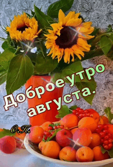 Гифка с подсолнухами и с надписью "Доброе утро Августа!2. Гифка с подсолнухами и с надписью "Доброе утро Августа!2.